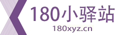 180小驿站