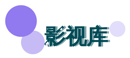在线影视